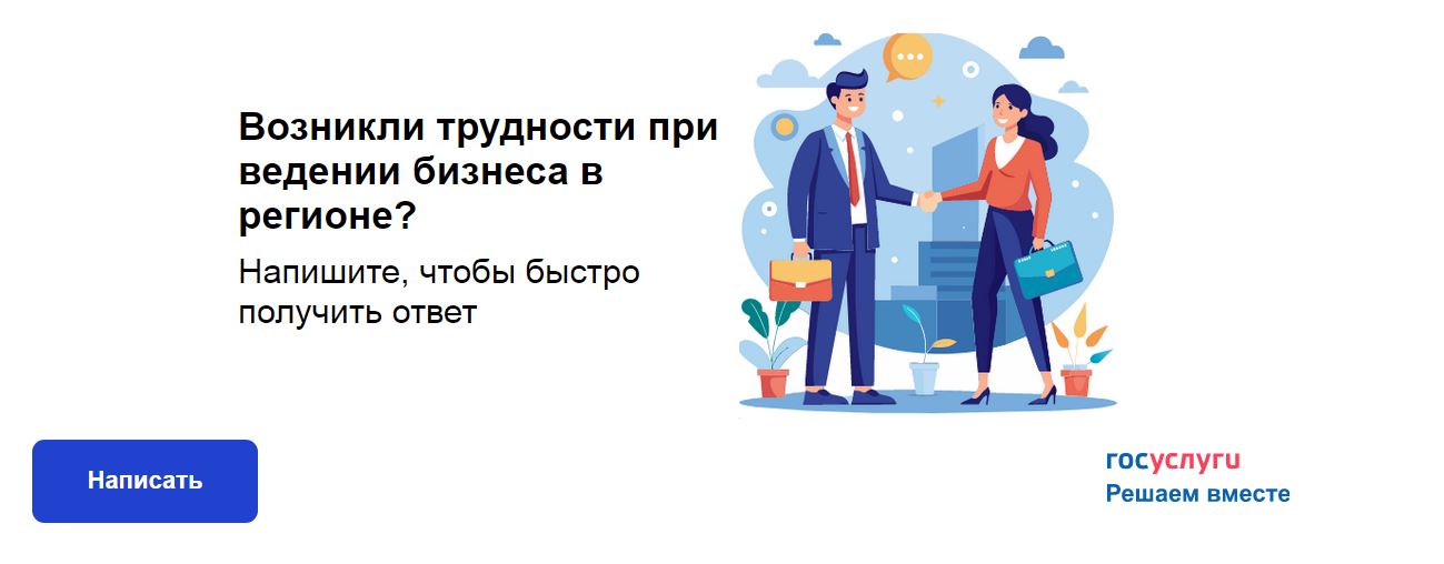 Возникли трудности при ведении бизнеса в регионе?  Напишите, чтобы быстро получить ответ.