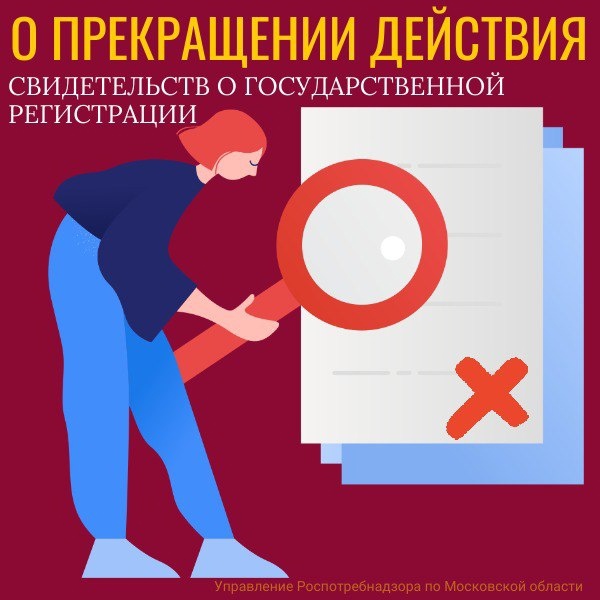 О прекращении действия свидетельства о государственной регистрации.
