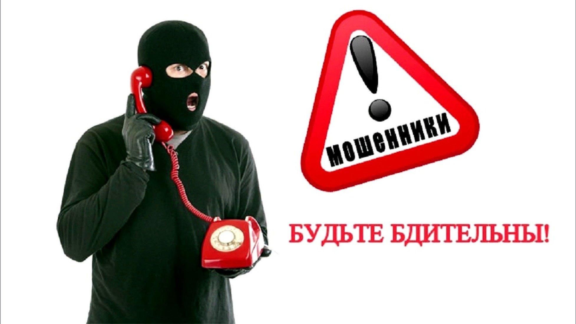 Внимание!!! Телефонные мошенники !!!.