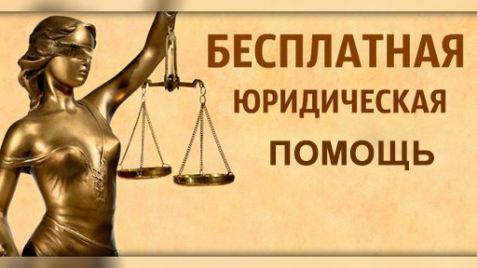 Бесплатная юридическая помощь.
