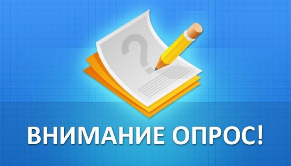 Департаментом дорожного хозяйства и транспорта Ханты-Мансийского автономного округа – Югры с 6 по 16 февраля 2024 года на Платформе обратной связи проводится региональный опрос.