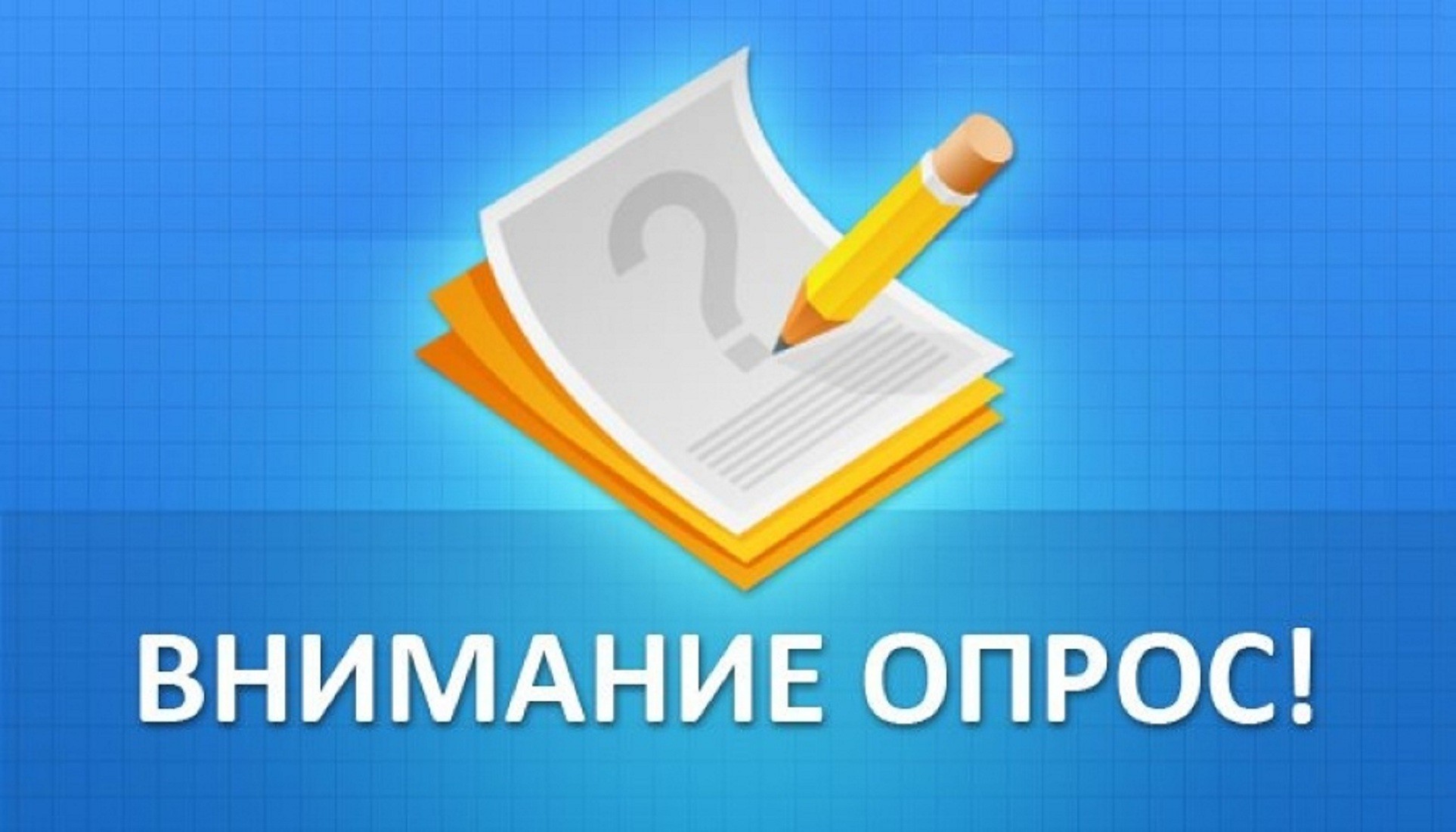 Опрос потребности работодателей в квалифицированных кадрах.