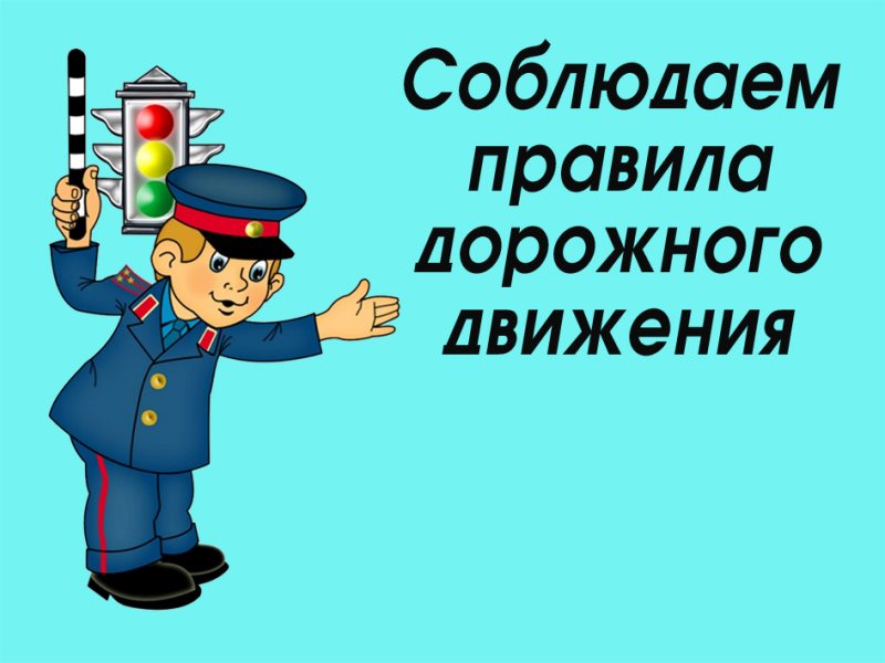 О соблюдении правил дорожного движения.