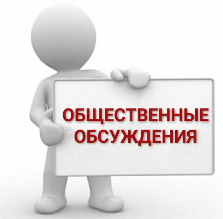 Внимание! Общественное обсуждение!.