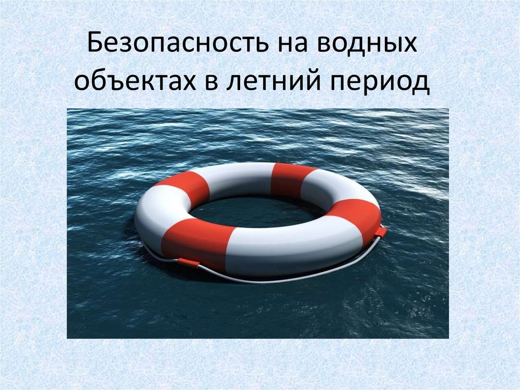 ПАМЯТКА О БЕЗОПАСНОСТИ НА ВОДОЁМАХ В ЛЕТНИЙ ПЕРИОД ОСНОВНЫЕ ПРАВИЛА БЕЗОПАСНОГО ПОВЕДЕНИЯ НА ВОДЕ..