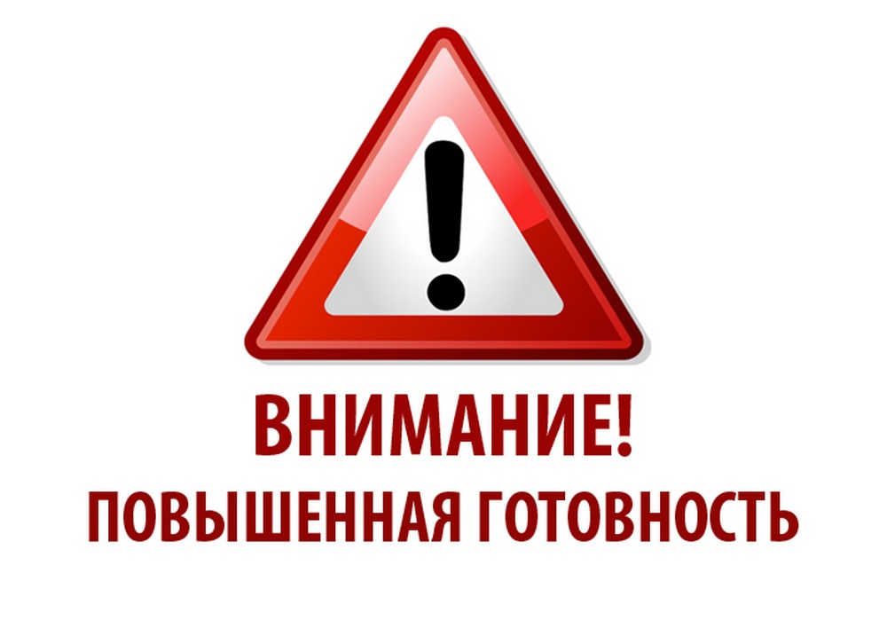 Внимание! Повышенная готовность!.