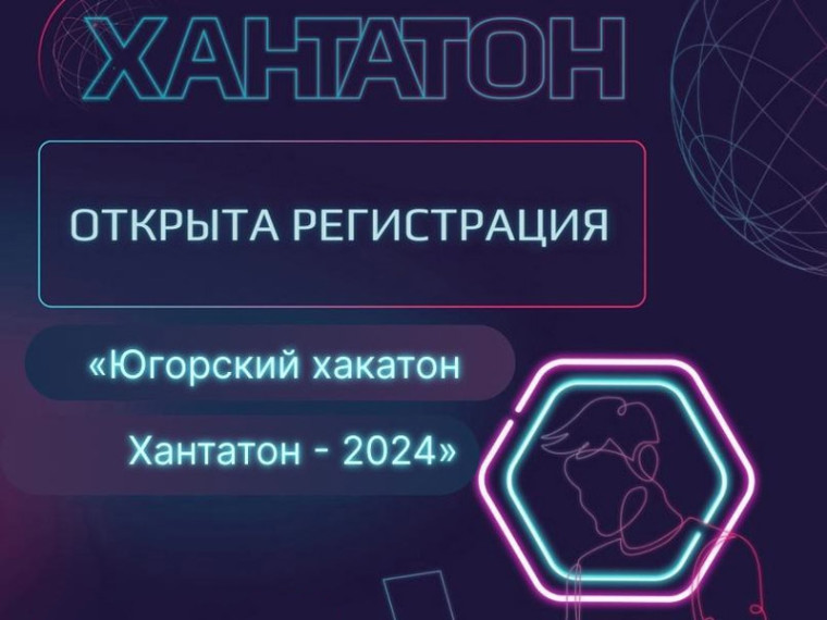 Открыта регистрация на югорский «Хакатон.Хантатон-2024».