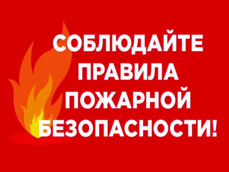 Памятка по пожарной безопасности в летний период.