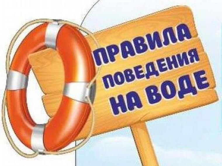 Безопасность на воде.