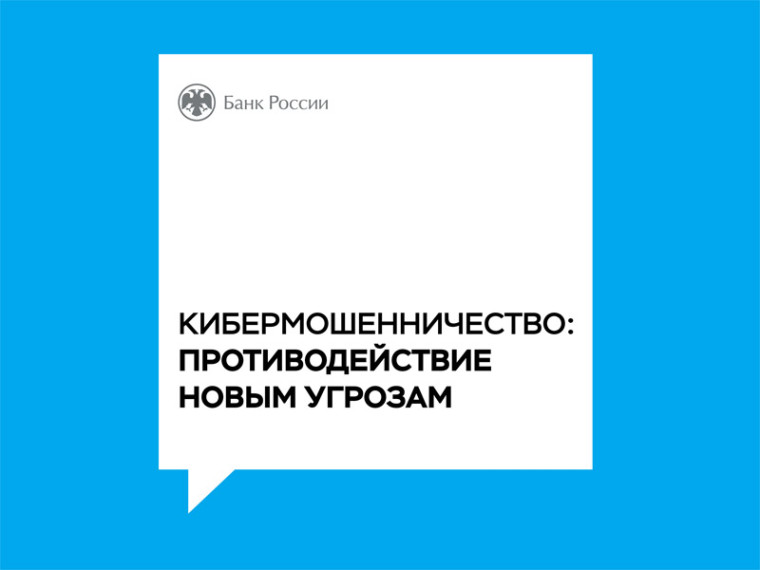 Кибермошенничество: противодействие новым угрозам.