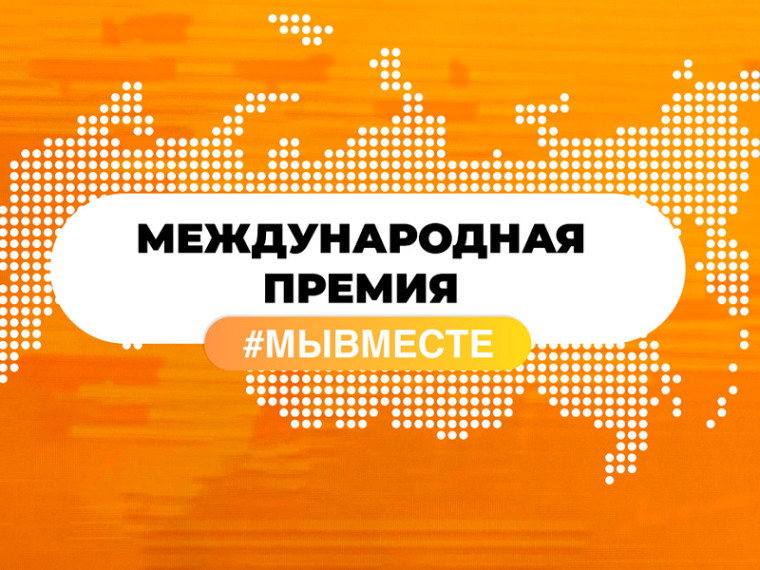 Обновленная модель Премии #МЫВМЕСТЕ предлагает новые номинации и возможности.