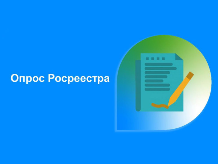 Опрос от Росреестра.