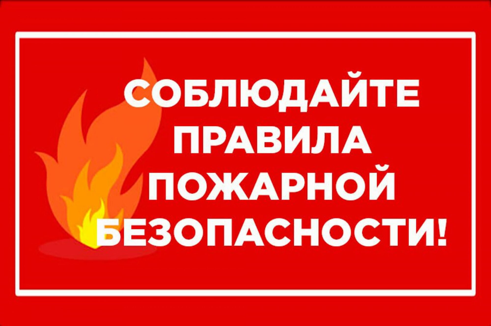 У беды нет выходных: не забывайте о правилах пожарной безопасности.