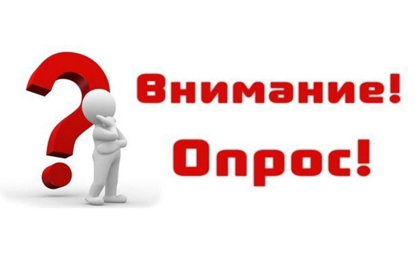 Внимание Опрос!.