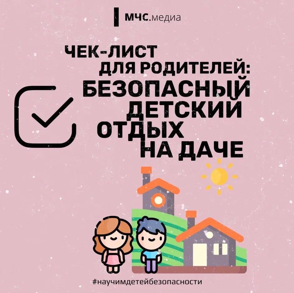 Безопасный детский отдых на даче.