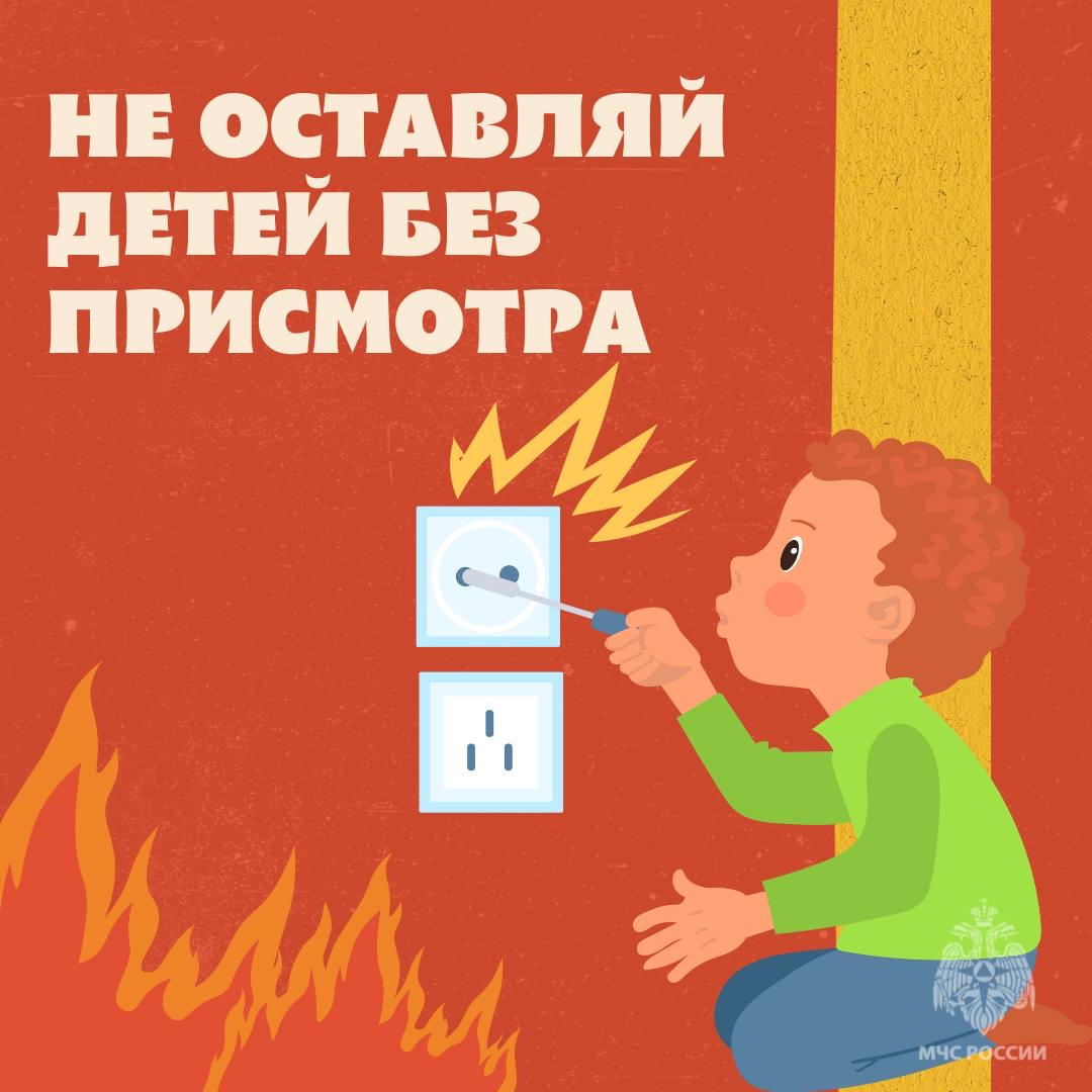 Не оставляйте детей без присмотра!.