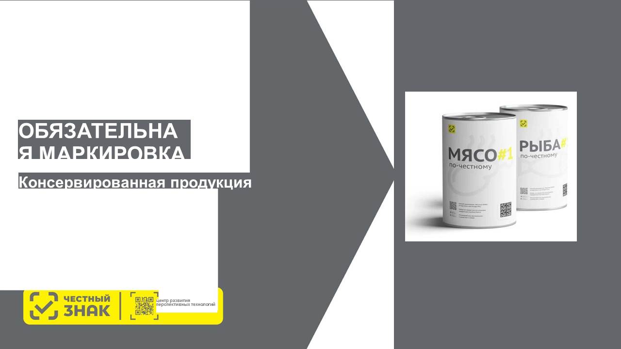 Об обязательной маркировке консервированной продукции.