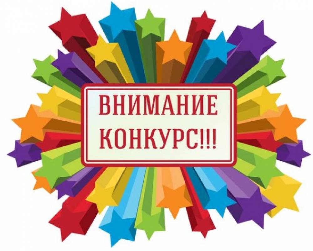 ВНИМАНИЕ КОНКУРС!.