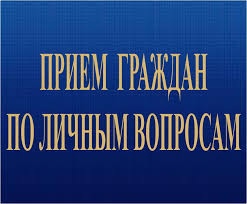 Прием граждан по личным вопросам!.