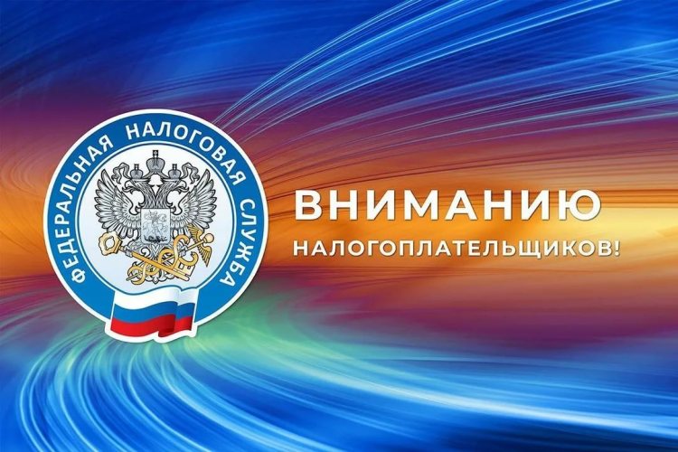 Вниманию налогоплательщиков.