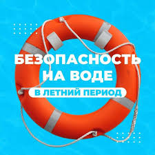 Правила безопасности на воде!.