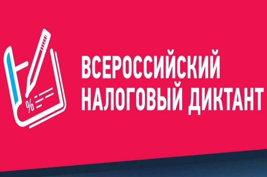 III Всероссийский Налоговый диктант: Наши налоги — достойное будущеедетей.