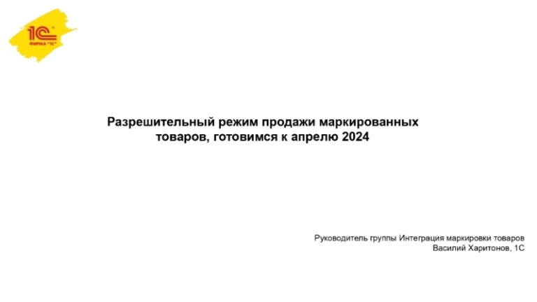 Разрешительный режим продажи маркированных товаров, готовимся к апрелю 2024.