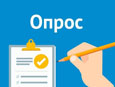 Внимание Опрос!.