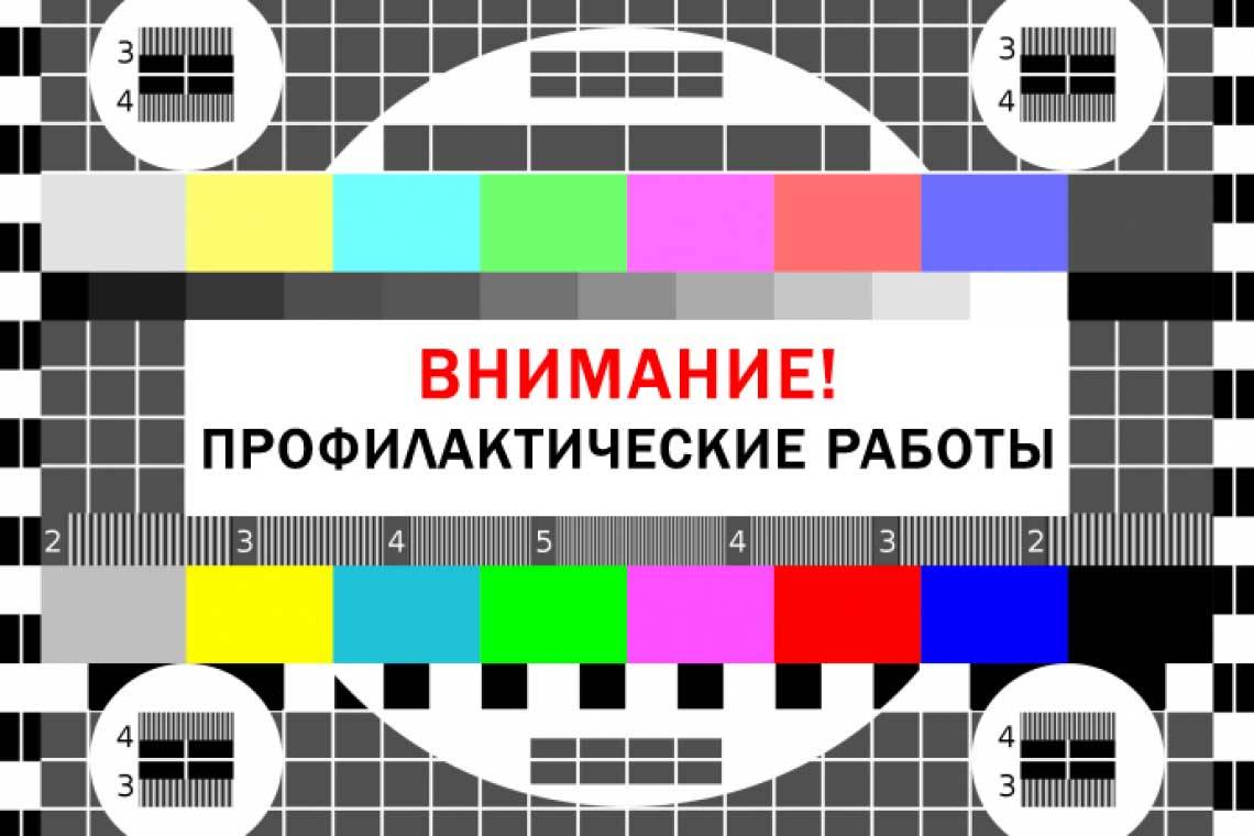 Внимание! Временные перерывы в трансляции эфирного телерадиовещания!.