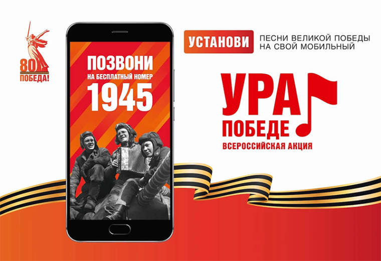 Наберите бесплатный короткий номер 1945!. Наберите бесплатный короткий номер 1945!.