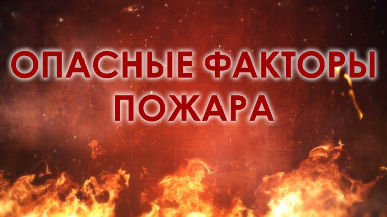ПРИЧИНЫ И ОПАСНЫЕ ФАКТОРЫ ПОЖАРОВ. ПРИЧИНЫ И ОПАСНЫЕ ФАКТОРЫ ПОЖАРОВ.