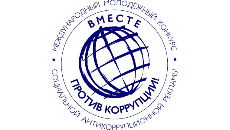 Международный молодежный конкурс социальной антикоррупционной рекламы «Вместе против коррупции». Международный молодежный конкурс социальной антикоррупционной рекламы «Вместе против коррупции».