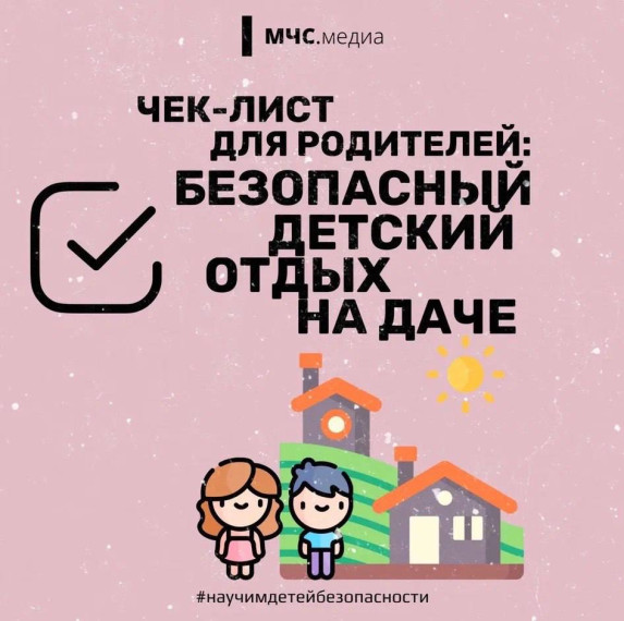Безопасный детский отдых на даче. Безопасный детский отдых на даче.