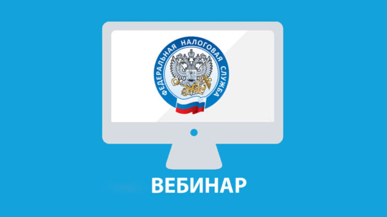 Вебинар для налогоплательщиков. Вебинар для налогоплательщиков.