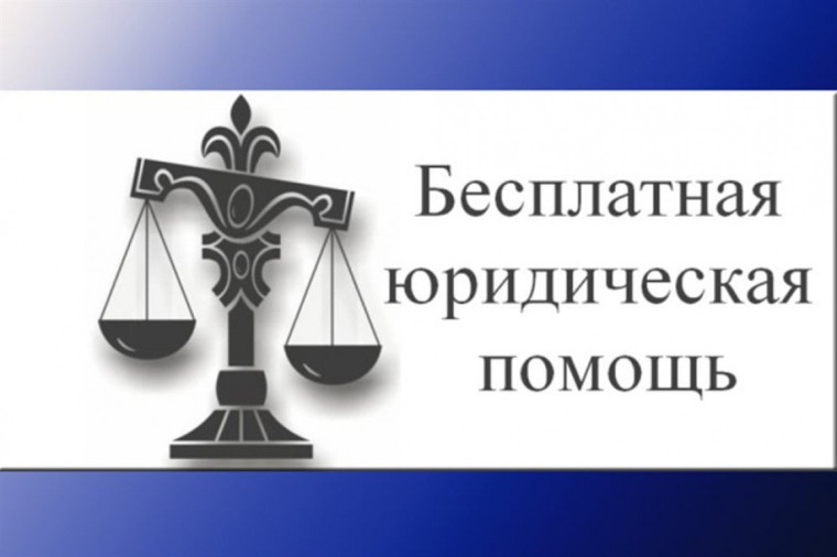 Бесплатная юридическая помощь. Бесплатная юридическая помощь.