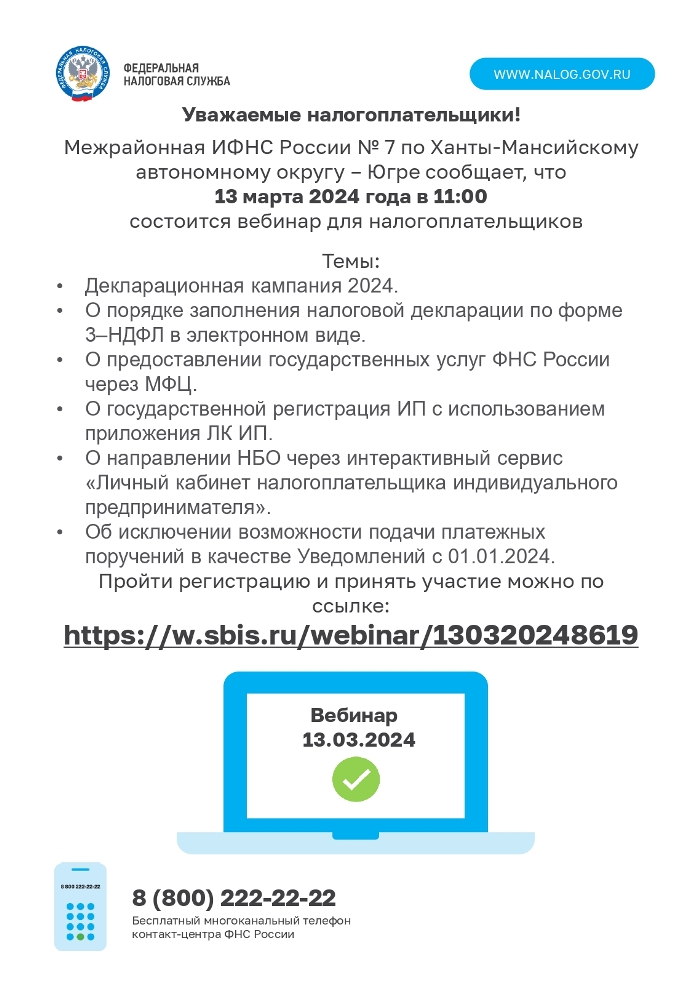 Межрайонная ИФНС России № 7 по Ханты-Мансийскому автономному округу – Югре сообщает, что 13 марта 2024 года в 11:00 состоится вебинар для налогоплательщиков