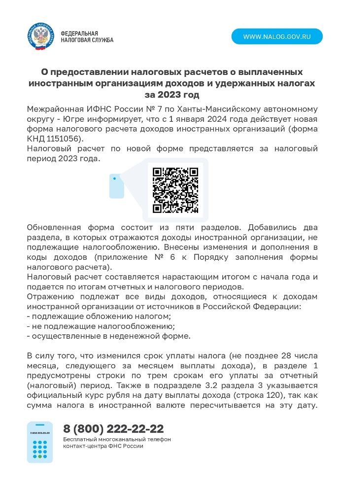 О предоставлении налоговых расчетов о выплаченных иностранными организациями доходов и удержанных налогах за 2023 год