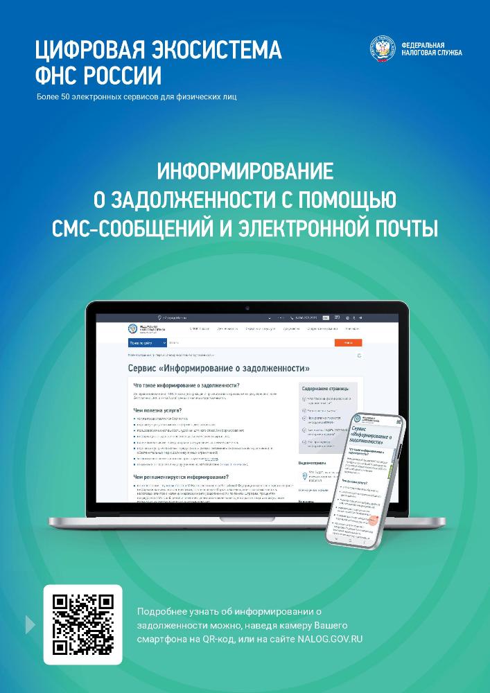 Цифровая экосистема ФНС России: Информирование о задолженности с помощью СМС-сообщений и электронной почты